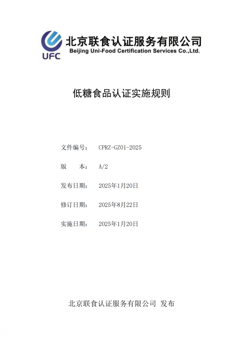 低糖食品認證實施規則_01